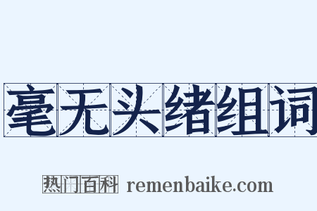 毫无头绪组词是什么意思的图片